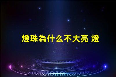 燈珠為什么不大亮 燈珠為什么會(huì)被燒掉